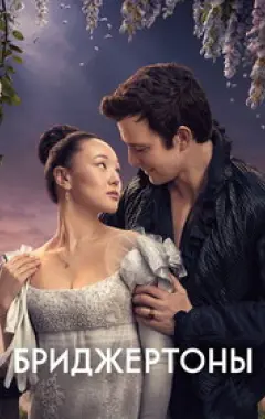 постер Бриджертоны 4 сезон 8 серия